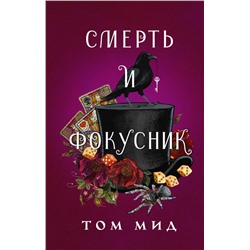 АСТ Том Мид "Смерть и фокусник"