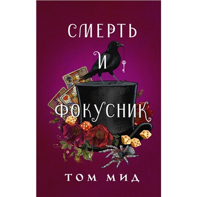 АСТ Том Мид "Смерть и фокусник"