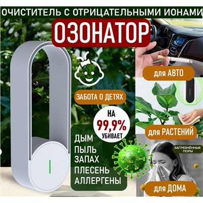 Озонатор , ионизатор освежитель помещений и автомобилей, микробы,сигаретный дым,генератор ионов , до 10м²,