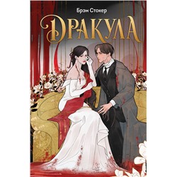 359731 Эксмо Брэм Стокер "Дракула"