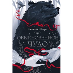 АСТ Евгений Шварц "Обыкновенное чудо"