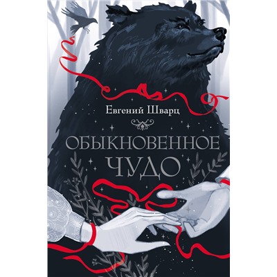 АСТ Евгений Шварц "Обыкновенное чудо"