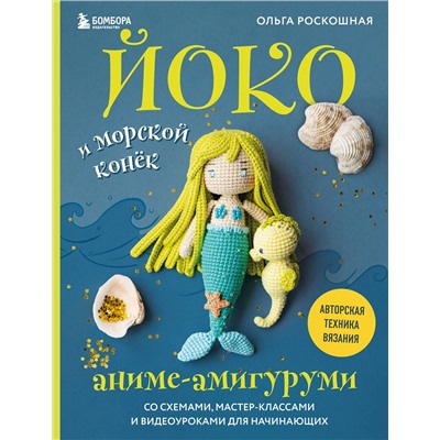 Эксмо Ольга Роскошная "Йоко и морской конёк. Аниме-амигуруми со схемами, мастер-классами и видеоуроками для начинающих"