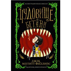АСТ Джек Меггитт-Филлипс "Чудовище и Бетани"
