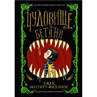 АСТ Джек Меггитт-Филлипс "Чудовище и Бетани"