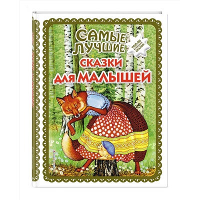 Эксмо "Самые лучшие сказки для малышей (с крупными буквами, ил. А. Басюбиной)"
