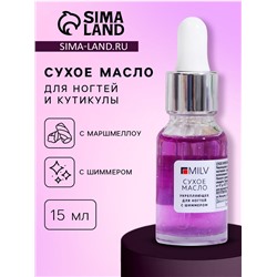 Сухое укрепляющее масло для ногтей Milv Marshmallow, с шиммером, 15 мл