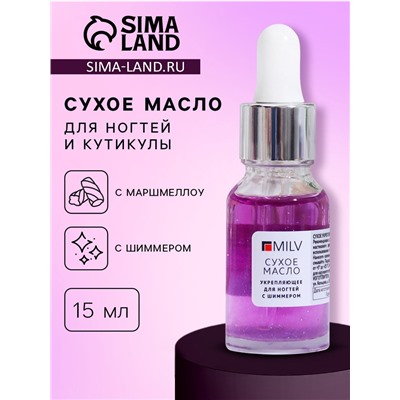 Сухое укрепляющее масло для ногтей Milv Marshmallow, с шиммером, 15 мл