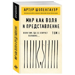 Эксмо Артур Шопенгауэр "Мир как воля и представление. Том 1"