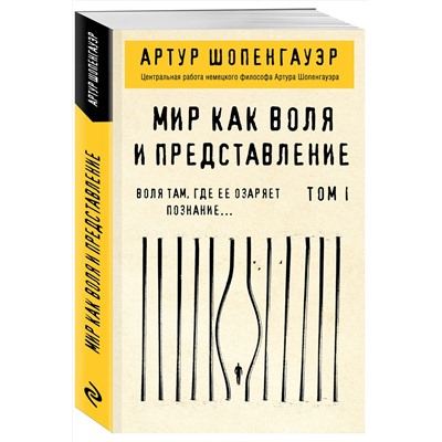 Эксмо Артур Шопенгауэр "Мир как воля и представление. Том 1"