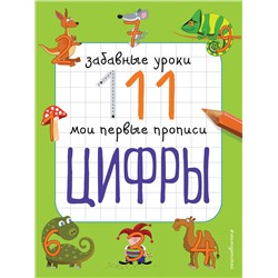 Эксмо Е.В. Смирнова "Цифры"