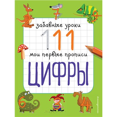 Эксмо Е.В. Смирнова "Цифры"