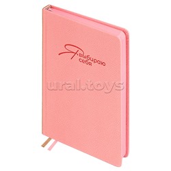 Ежедневник недатированный Escalada, #Я выбираю себя, А5, 160 л., Джут розовый