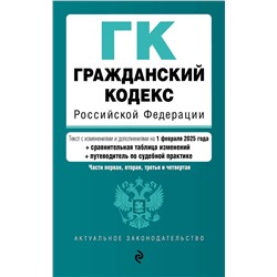 Эксмо "Гражданский кодекс РФ. Части 1, 2, 3 и 4. В ред. на 01.02.25 с табл. изм. и указ. суд. практ. / ГК РФ"