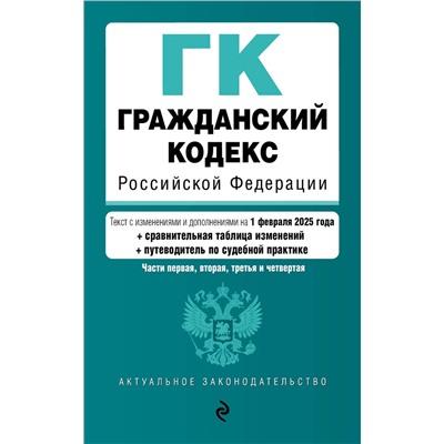Эксмо "Гражданский кодекс РФ. Части 1, 2, 3 и 4. В ред. на 01.02.25 с табл. изм. и указ. суд. практ. / ГК РФ"