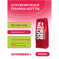 Кофе в зёрнах ароматизированный "Клубничная Панна-котта", уп. 1 кг