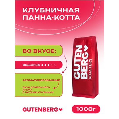 Кофе в зёрнах ароматизированный "Клубничная Панна-котта", уп. 1 кг