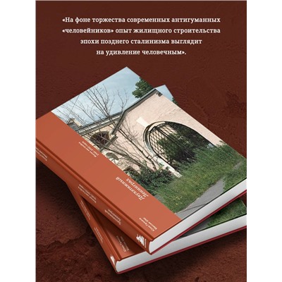 Эксмо Юлия Галкина, Максим Шер "Двухэтажный Ленинград. Жилая застройка 1945–1950 годов"