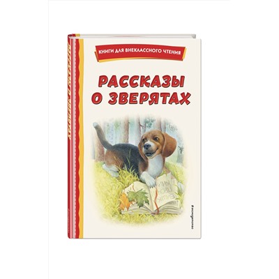 Эксмо Ушинский К.Д., Толстой А.Н., Пришвин М.М. "Рассказы о зверятах (ил. В. и М. Белоусовых)"
