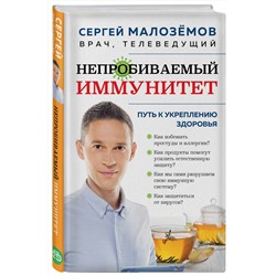 Эксмо Сергей Малоземов "Непробиваемый иммунитет. Путь к укреплению здоровья (новое оформление)"
