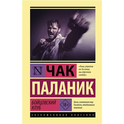 АСТ Чак Паланик "Бойцовский клуб"