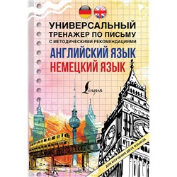 АСТ . "Английский язык + немецкий язык. Универсальный тренажер по письму с методическими рекомендациями"