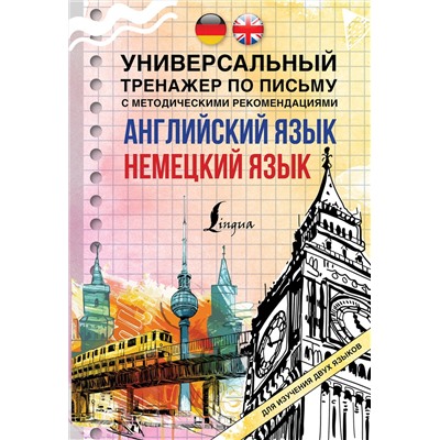 АСТ . "Английский язык + немецкий язык. Универсальный тренажер по письму с методическими рекомендациями"