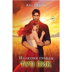 Эксмо Ана Шерри "Иллюзия правды. Туз пик"