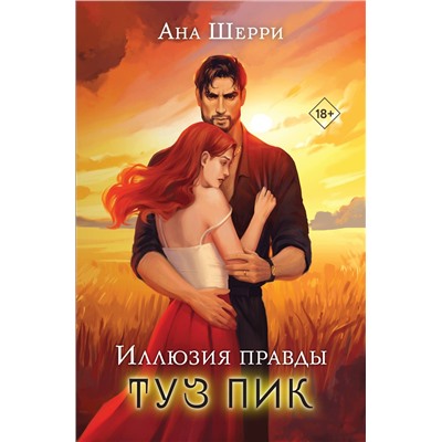 Эксмо Ана Шерри "Иллюзия правды. Туз пик"