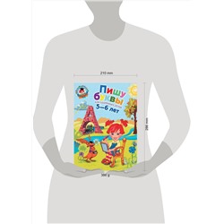 Эксмо Володина Н.В. "Пишу буквы: для детей 5-6 лет"