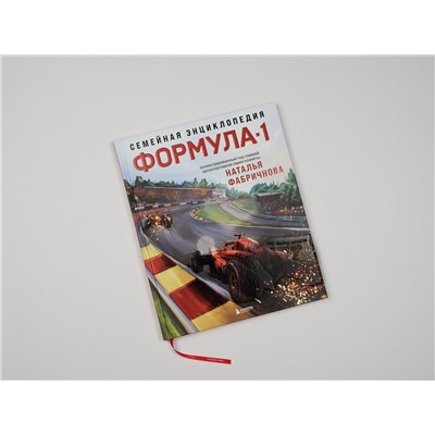 Эксмо Наталья Фабричнова "Семейная энциклопедия. Формула-1"