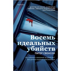 Эксмо Питер Свонсон "Восемь идеальных убийств"