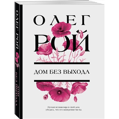 Эксмо Олег Рой "Дом без выхода"