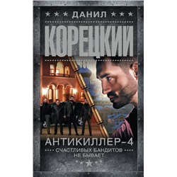 АСТ Данил Корецкий "Антикиллер-4. Счастливых бандитов не бывает"