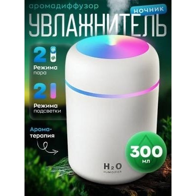 УВЛАЖНИТЕЛЬ +НОЧНИК