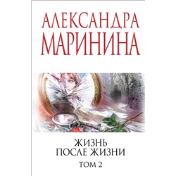 Эксмо Александра Маринина "Жизнь после Жизни. Том 2"