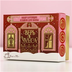 Бомбочки для ванны с добавками «Верь в чудеса», 6×70 г, аромат ягоды, Чистое счастье