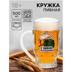Кружка пивная стеклянная «С легким паром», 500 мл