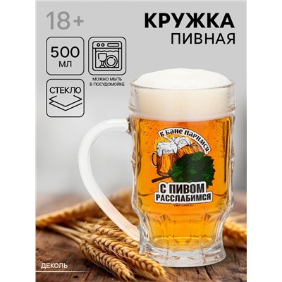 Кружка пивная стеклянная «С легким паром», 500 мл