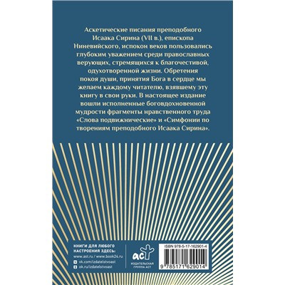АСТ . "Труды Исаака Сирина"