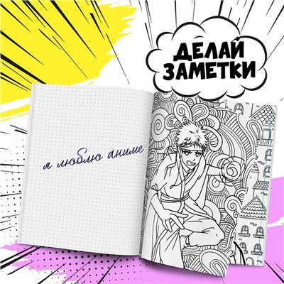Смэшбук с раскраской антистресс А5, 80 л «Аниме»