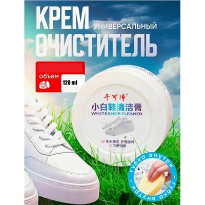 Крем очиститель для белой обуви и белых изделий из кожи 120g