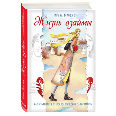 Эксмо Ирина Млодик "Жизнь взаймы. Как избавиться от психологической зависимости"