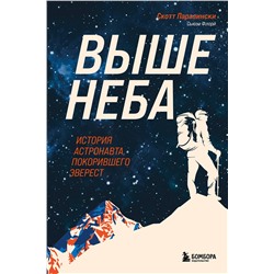 Эксмо Скотт Паразински, Сьюзи Флори "Выше неба. История астронавта, покорившего Эверест"