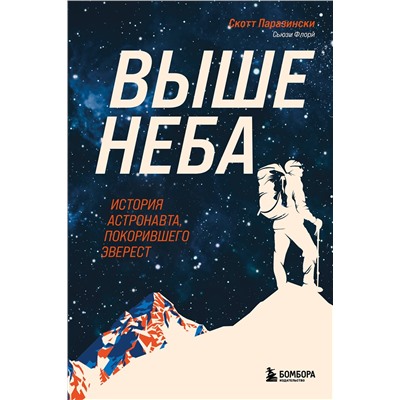 Эксмо Скотт Паразински, Сьюзи Флори "Выше неба. История астронавта, покорившего Эверест"