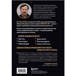 Эксмо Кен Уильямс "Взлет и падение Sierra On-Line. Сказка с несчастливым концом"