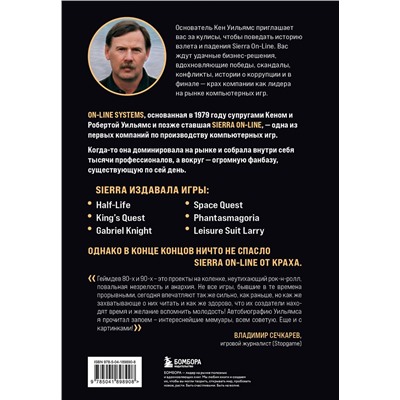 Эксмо Кен Уильямс "Взлет и падение Sierra On-Line. Сказка с несчастливым концом"
