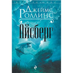 Эксмо Джеймс Роллинс "Айсберг"