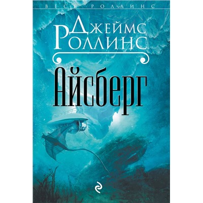Эксмо Джеймс Роллинс "Айсберг"