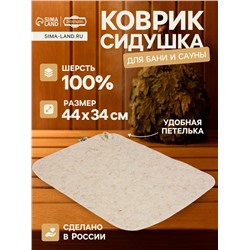 Коврик - сидушка для бани и сауны «Классический», 44×34 см, шерсть 100%, белый
